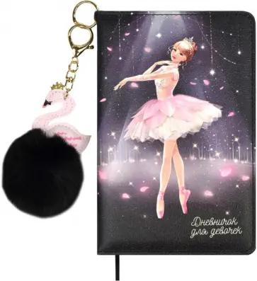 Дневничок для девочек Балерина, А6+, 96 листов, с брелком Дневничок для девочек Балерина, А6+, 96 листов, с брелком обложка книги