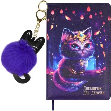 Дневничок для девочек Волшебный кот, А6+, 96 листов, с брелком Дневничок для девочек Волшебный кот, А6+, 96 листов, с брелком обложка книги