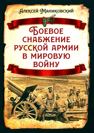 Алексей Маниковский - Боевое снабжение русской армии в мировую войну Алексей Маниковский - Боевое снабжение русской армии в мировую войну обложка книги