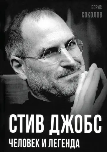 Борис Соколов - Стив Джобс. Человек и легенда Борис Соколов - Стив Джобс. Человек и легенда обложка книги