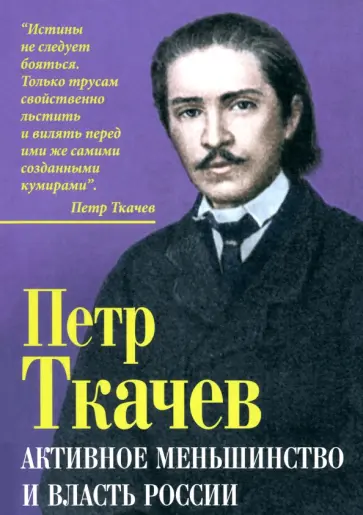Петр Ткачев - Активное меньшинство и власть России Петр Ткачев - Активное меньшинство и власть России обложка книги