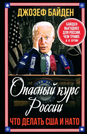 Джо Байден - Опасный курс России. Что делать США и НАТО Джо Байден - Опасный курс России. Что делать США и НАТО обложка книги