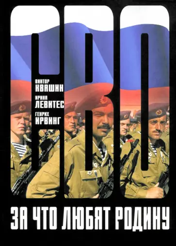 Квашин, Левитес - За что любят Родину обложка книги