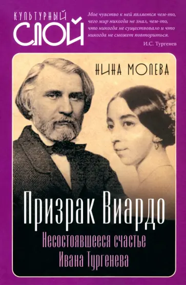 Нина Молева - Призрак Виардо. Несостоявшееся счастье Тургенева Нина Молева - Призрак Виардо. Несостоявшееся счастье Тургенева обложка книги