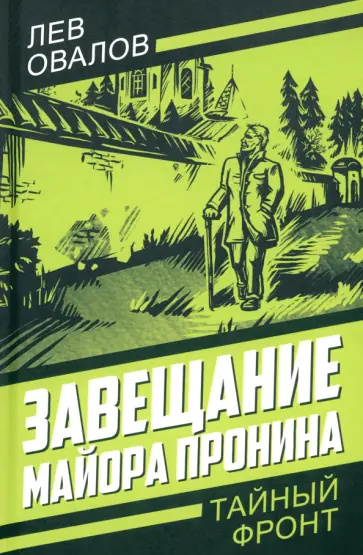Овалов, Жигарев - Завещание майора Пронина Овалов, Жигарев - Завещание майора Пронина обложка книги
