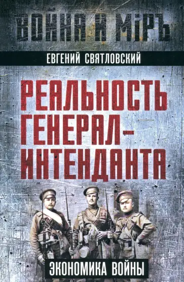 Евгений Святловский - Реальность генерал-интенданта. Экономика войны Евгений Святловский - Реальность генерал-интенданта. Экономика войны обложка книги