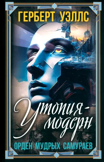 Герберт Уэллс - Утопия-модерн. Орден мудрых Самураев Герберт Уэллс - Утопия-модерн. Орден мудрых Самураев обложка книги