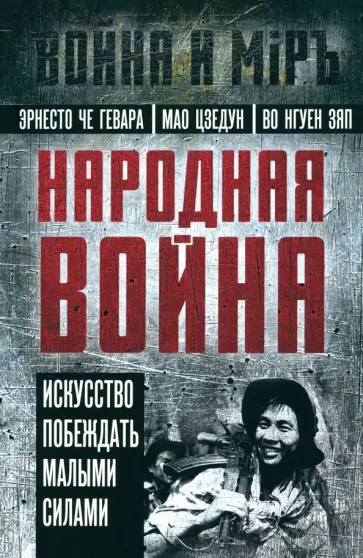 Че, Цзэдун - Народная война Че, Цзэдун - Народная война обложка книги