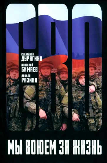 Дурягина, Гербер - Мы воюем за жизнь обложка книги