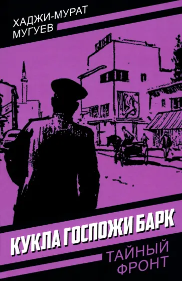 Хаджи-Мурат Мугуев - Кукла госпожи Барк Хаджи-Мурат Мугуев - Кукла госпожи Барк обложка книги