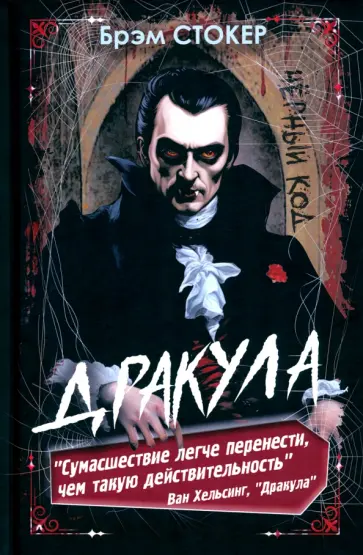 Брэм Стокер - Дракула Брэм Стокер - Дракула обложка книги