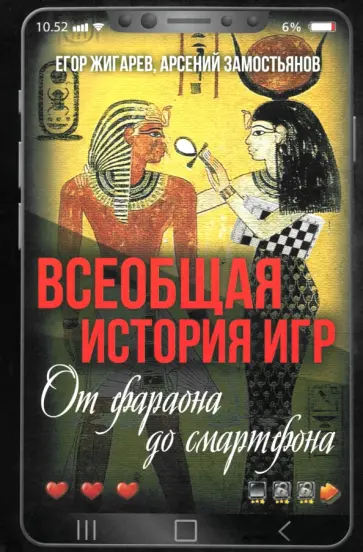 Егор Жигарев - Всеобщая история игр. От фараона до смартфона Егор Жигарев - Всеобщая история игр. От фараона до смартфона обложка книги