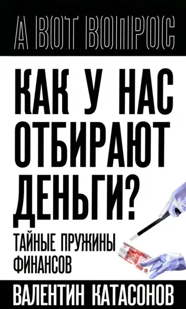 Валентин Катасонов - Как у нас отбирают деньги? Тайные пружины финансов Валентин Катасонов - Как у нас отбирают деньги? Тайные пружины финансов обложка книги