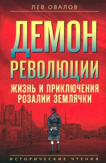Лев Овалов - Демон революции. Жизнь и приключения Розалии Землячки Лев Овалов - Демон революции. Жизнь и приключения Розалии Землячки обложка книги