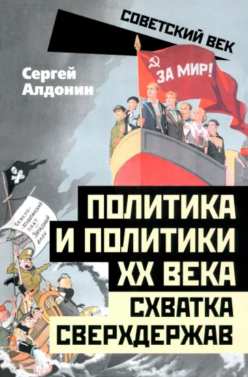 Сергей Алдонин - Политика и политики ХХ века. Схватка сверхдержав Сергей Алдонин - Политика и политики ХХ века. Схватка сверхдержав обложка книги