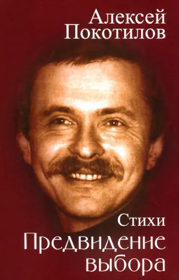 Алексей Покотилов - Предвидение выбора обложка книги