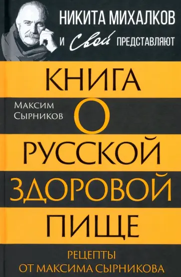 Максим Сырников - Книга о русской здоровой пище. Рецепты от Сырникова Максим Сырников - Книга о русской здоровой пище. Рецепты от Сырникова обложка книги