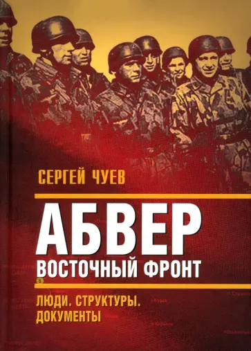 Сергей Чуев - Абвер. Восточный фронт. Люди. Структуры. Документы Сергей Чуев - Абвер. Восточный фронт. Люди. Структуры. Документы обложка книги