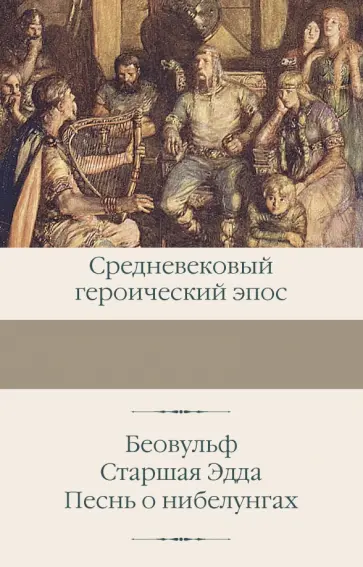 Беовульф. Старшая Эдда. Песнь о нибелунгах Беовульф. Старшая Эдда. Песнь о нибелунгах обложка книги