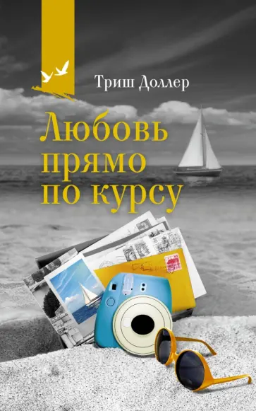 Триш Доллер - Любовь прямо по курсу обложка книги