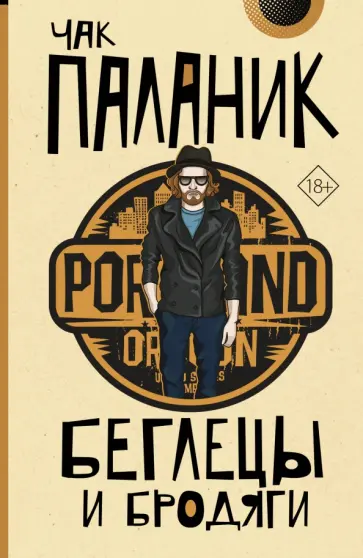 Чак Паланик - Беглецы и бродяги обложка книги