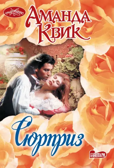 Аманда Квик - Сюрприз обложка книги