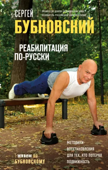 Сергей Бубновский - Реабилитация по-русски. Методики восстановления для тех, кто потерял подвижность Сергей Бубновский - Реабилитация по-русски. Методики восстановления для тех, кто потерял подвижность обложка книги