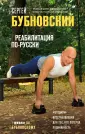 Живем по Бубновскому