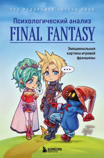 Энтони Бин - Психологический анализ Final Fantasy. Эмоциональная картина игровой франшизы обложка книги