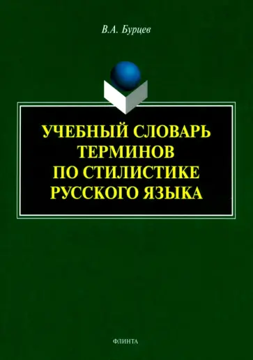 Владимир Бурцев - Учебный словарь терминов по стилистике русского языка Владимир Бурцев - Учебный словарь терминов по стилистике русского языка обложка книги