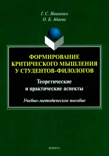 Иваненко, Адаева - Формирование критического мышления у студентов-филологов. Теоретические и практические аспекты обложка книги