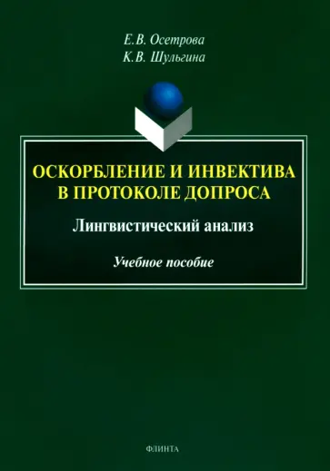 Осетрова, Шульгина - Оскорбление и инвектива в протоколе допроса. Лингвистический анализ. Учебное пособие обложка книги