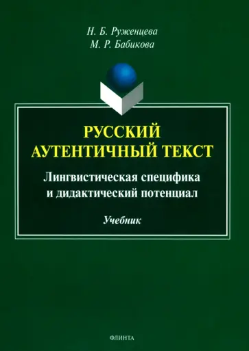 Руженцева, Бабикова - Русский аутентичный текст. Лингвистическая специфика и дидактический потенциал. Учебник обложка книги