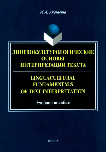 Марина Ананьина - Лингвокультурологические основы интерпретации текста. Учебное пособие обложка книги
