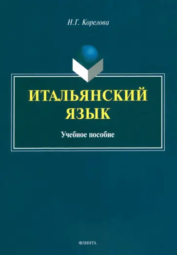 Наталья Корелова - Итальянский язык. Учебное пособие обложка книги