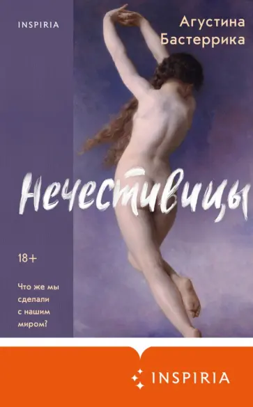 Агустина Бастеррика - Нечестивицы обложка книги