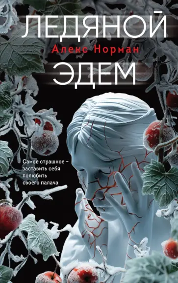Алекс Норман - Ледяной Эдем Алекс Норман - Ледяной Эдем обложка книги