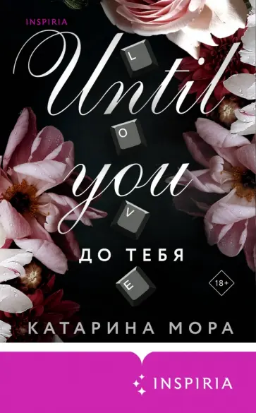 Катарина Мора - До тебя обложка книги