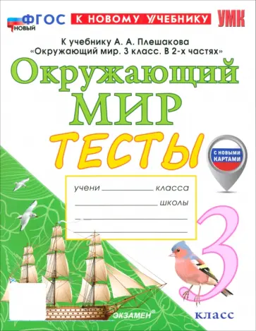 Елена Тихомирова - Окружающий мир. 3 класс. Тесты к учебнику А. А. Плешакова. ФГОС Елена Тихомирова - Окружающий мир. 3 класс. Тесты к учебнику А. А. Плешакова. ФГОС обложка книги
