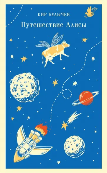 Кир Булычев - Путешествие Алисы обложка книги