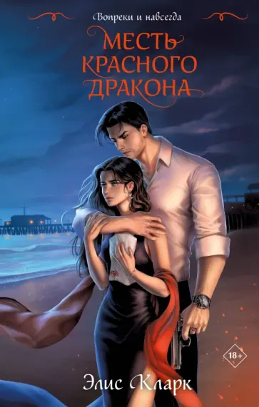 Элис Кларк - Вопреки и навсегда. Месть Красного Дракона обложка книги