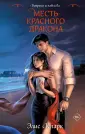 Dark Romance. Вопреки всему. Романы Элис Кларк