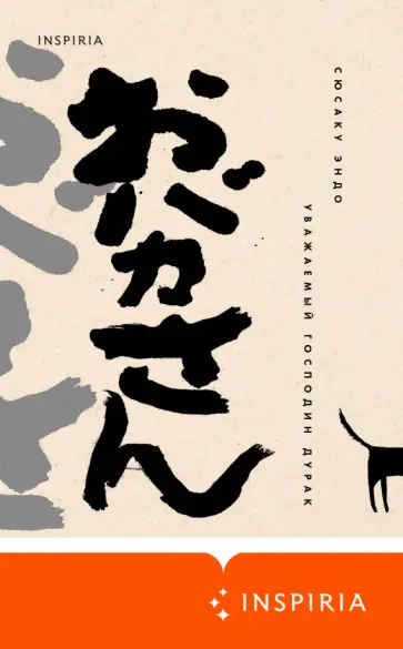 Сюсаку Эндо - Уважаемый господин дурак обложка книги