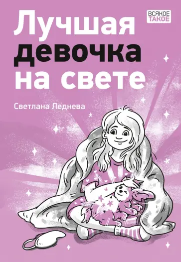 Светлана Леднева - Лучшая девочка на свете Светлана Леднева - Лучшая девочка на свете обложка книги