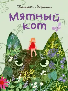 Татьяна Моркина - Мятный кот обложка книги