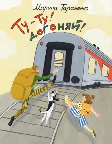 Марина Тараненко - Ту-ту! Догоняй! Марина Тараненко - Ту-ту! Догоняй! обложка книги