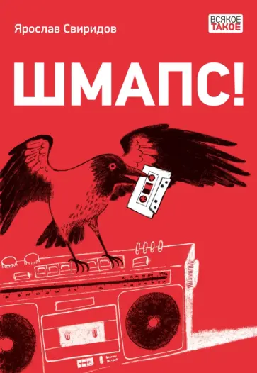 Ярослав Свиридов - Шмапс! Ярослав Свиридов - Шмапс! обложка книги