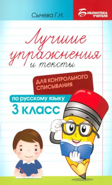 Галина Сычёва - Русский язык. Лучшие упражнения и тексты для контрольного списывания. 3 класс Галина Сычёва - Русский язык. Лучшие упражнения и тексты для контрольного списывания. 3 класс обложка книги