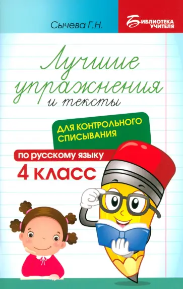Галина Сычёва - Русский язык. Лучшие упражнения и тексты для контрольного списывания. 4 класс Галина Сычёва - Русский язык. Лучшие упражнения и тексты для контрольного списывания. 4 класс обложка книги