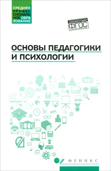 Руденко, Самыгин - Основы педагогики и психологии. Учебник. ФГОС Руденко, Самыгин - Основы педагогики и психологии. Учебник. ФГОС обложка книги